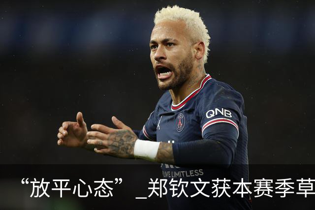 “放平心态” 郑钦文获本赛季草地首胜